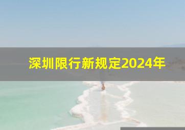 深圳限行新规定2024年