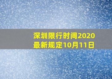 深圳限行时间2020最新规定10月11日