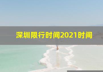 深圳限行时间2021时间