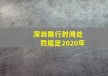 深圳限行时间处罚规定2020年