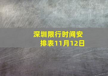 深圳限行时间安排表11月12日