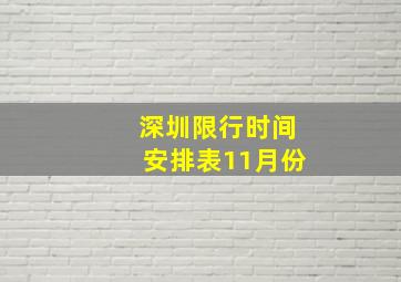 深圳限行时间安排表11月份