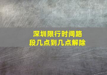 深圳限行时间路段几点到几点解除