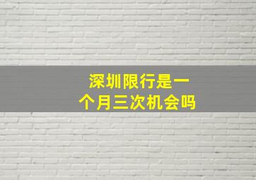 深圳限行是一个月三次机会吗