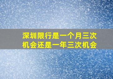 深圳限行是一个月三次机会还是一年三次机会