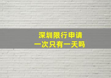 深圳限行申请一次只有一天吗