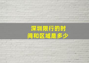 深圳限行的时间和区域是多少