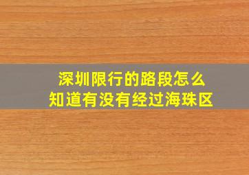 深圳限行的路段怎么知道有没有经过海珠区