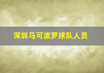 深圳马可波罗球队人员