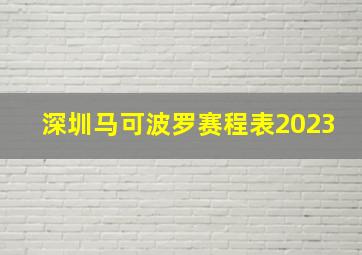 深圳马可波罗赛程表2023