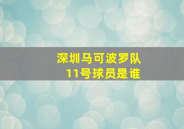 深圳马可波罗队11号球员是谁