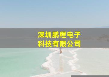 深圳鹏程电子科技有限公司