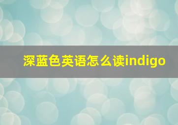 深蓝色英语怎么读indigo