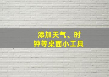 添加天气、时钟等桌面小工具