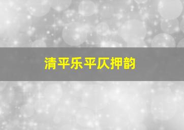 清平乐平仄押韵