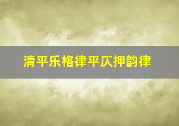 清平乐格律平仄押韵律