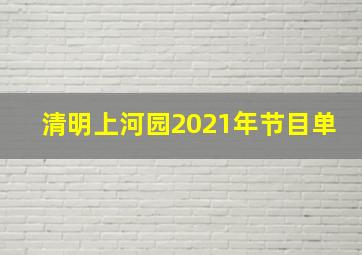 清明上河园2021年节目单