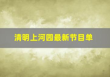 清明上河园最新节目单