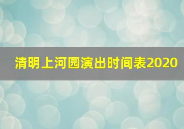 清明上河园演出时间表2020