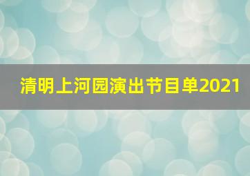 清明上河园演出节目单2021