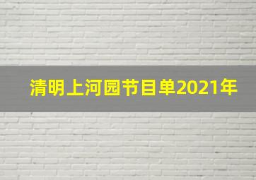 清明上河园节目单2021年