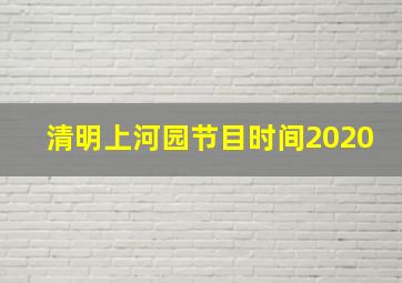 清明上河园节目时间2020