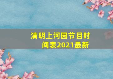 清明上河园节目时间表2021最新