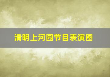 清明上河园节目表演图