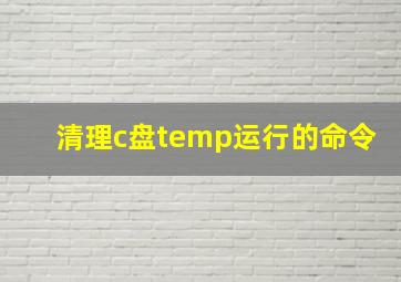 清理c盘temp运行的命令