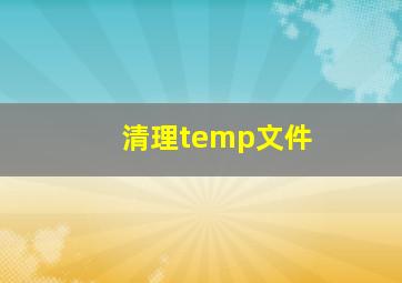 清理temp文件