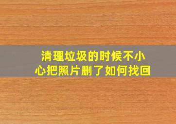 清理垃圾的时候不小心把照片删了如何找回