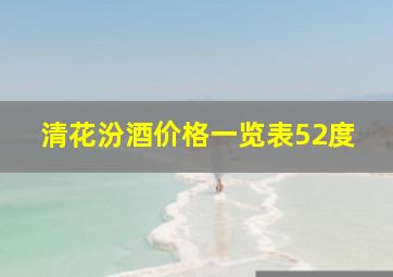 清花汾酒价格一览表52度