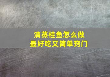 清蒸桂鱼怎么做最好吃又简单窍门