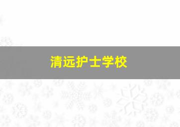 清远护士学校