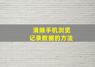 清除手机浏览记录数据的方法