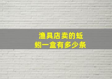 渔具店卖的蚯蚓一盒有多少条