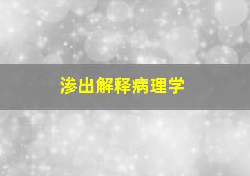 渗出解释病理学