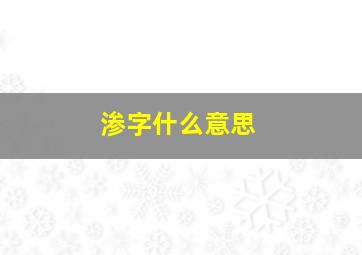 渗字什么意思