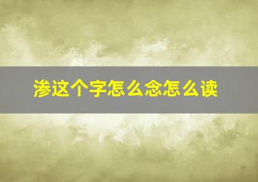 渗这个字怎么念怎么读