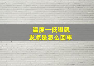 温度一低脚就发凉是怎么回事