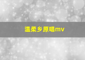 温柔乡原唱mv