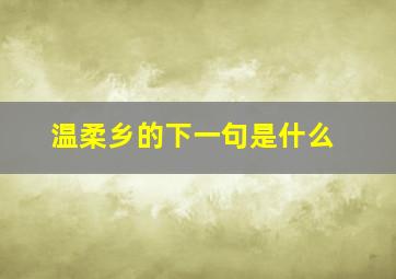 温柔乡的下一句是什么