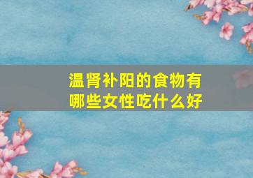 温肾补阳的食物有哪些女性吃什么好