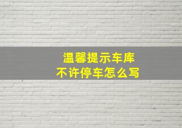 温馨提示车库不许停车怎么写