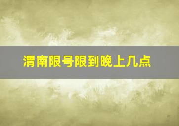 渭南限号限到晚上几点