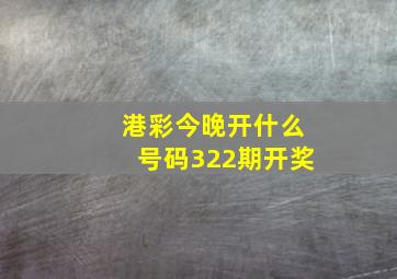 港彩今晚开什么号码322期开奖