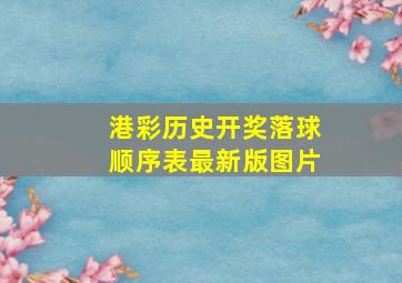 港彩历史开奖落球顺序表最新版图片