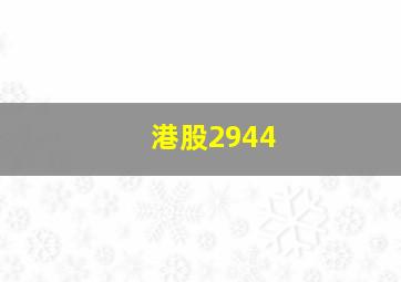 港股2944