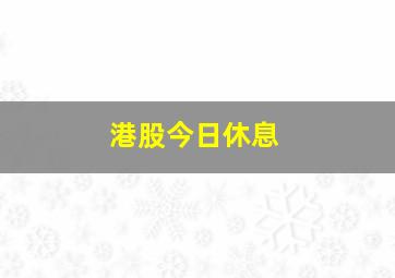 港股今日休息