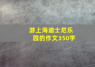 游上海迪士尼乐园的作文350字